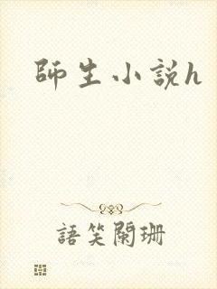 师生小说h