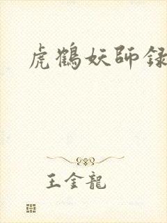 虎鹤妖师录小说