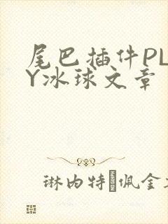 尾巴插件PLAY冰球文章