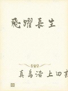 飞跃长生