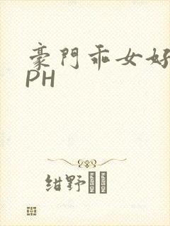 豪门乖女好紧NPH