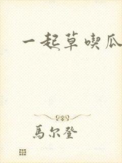一起草吃瓜黑料