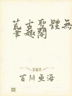 荒古圣体无弹窗笔趣阁