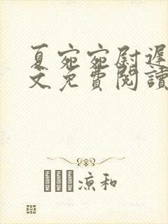 夏宛宛尉迟深全文免费阅读小说