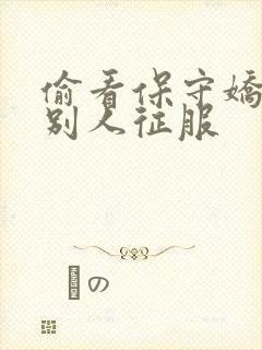 偷看保守娇妻被别人征服封面