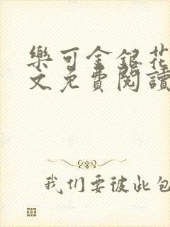 乐可金银花露全文免费阅读在线笔趣阁