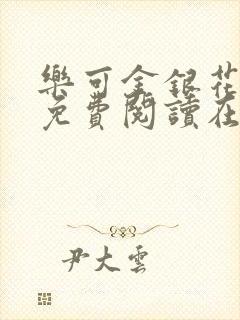 乐可金银花全文免费阅读在线冯家父