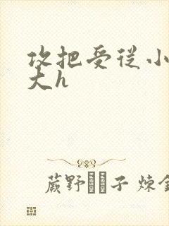 攻把受从小睡到大h