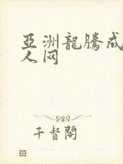 亚洲龙腾成小说人网