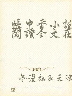 帐中香小说免费阅读全文在线阅笔趣