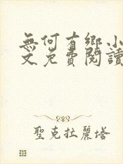 无何有乡小说全文免费阅读