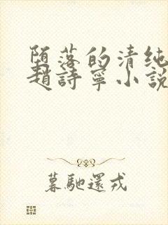 堕落的清纯校花赵诗宁小说阅读封面