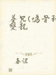 养兄(伪骨科)双龙