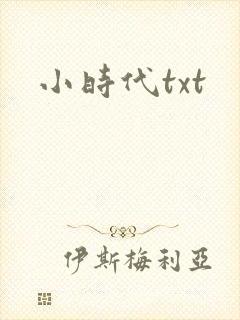 小时代txt