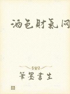 酒色财气网