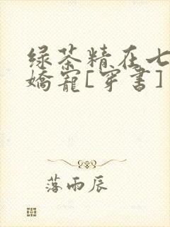 绿茶精在七零被娇宠[穿书]