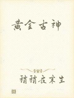 黄金古神