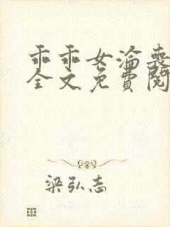 乖乖女沦丧小说全文免费阅读