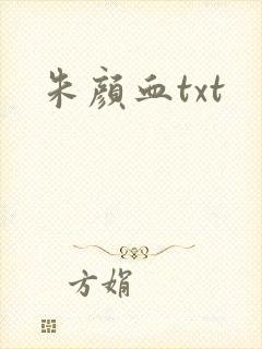 朱颜血txt