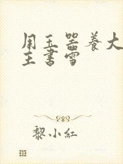 用玉器养大的公主书雪