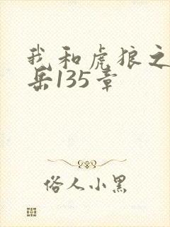 我和虎狼之年的岳135章