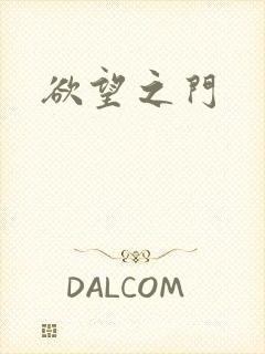 欲望之门封面