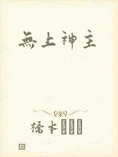 无上神主