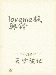 loveme枫与铃封面