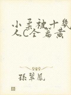 小柔被十几个男人C全篇黄