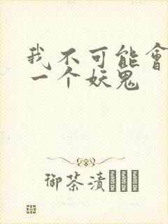 我不可能会怜惜一个妖鬼