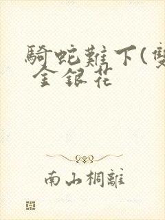 骑蛇难下(双) 金银花封面