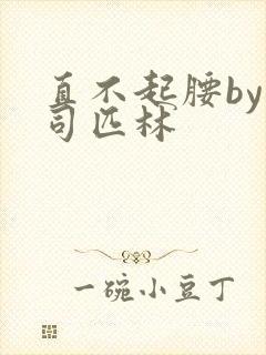 直不起腰by阿司匹林