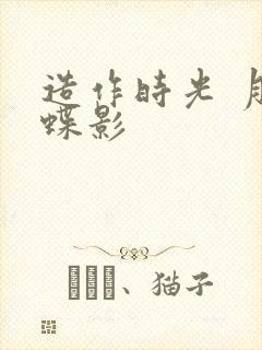 造作时光 月下蝶影