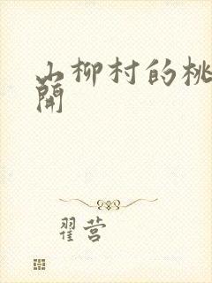 山柳村的桃花盛开