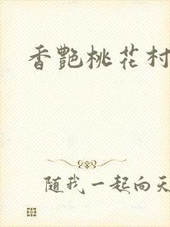 香艳桃花村