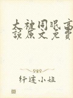 大被同眠高粱小说原文免费阅读