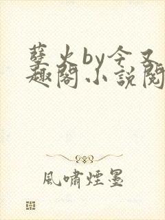 孽火by今又笔趣阁小说阅读