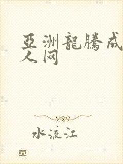 亚洲龙腾成小说人网