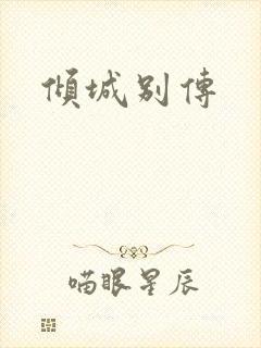 倾城别传