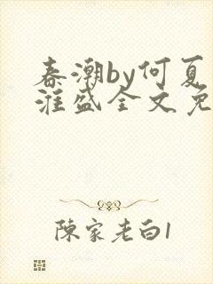 春潮by何夏江淮盛全文免费阅读笔趣阁