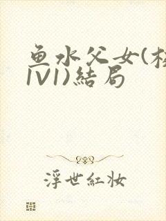 鱼水父女(校园1V1)结局