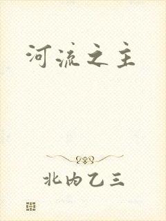 河流之主封面