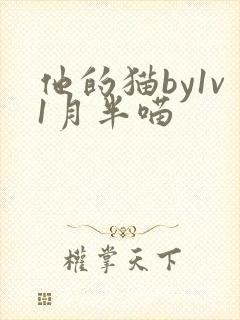 他的猫by1v1月半喵