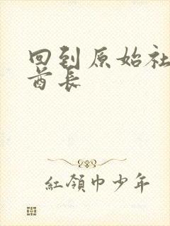 回到原始社会做酋长