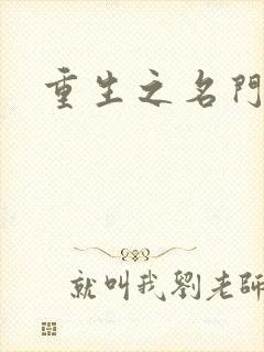 重生之名门闺秀