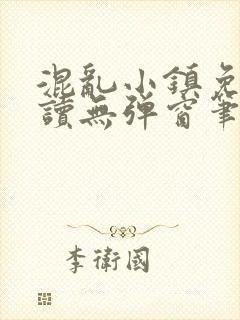 混乱小镇免费阅读无弹窗笔趣阁