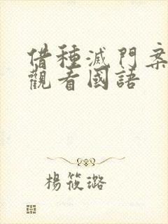 借种灭门案完整观看国语