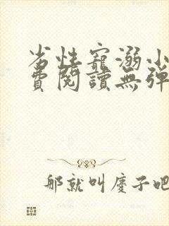 劣性宠溺小说免费阅读无弹窗笔趣阁最新章节