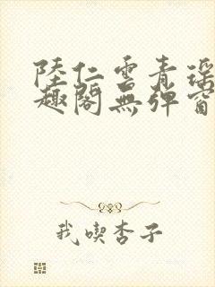 陆仁云青瑶新笔趣阁无弹窗