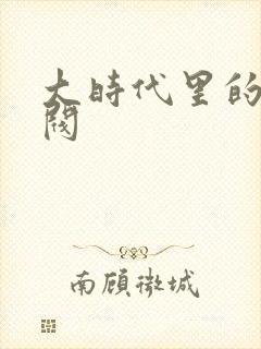 大时代里的小军阀